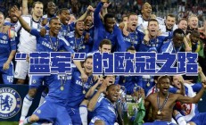 九游体育中国官网-切尔西力克波尔图，晋级欧冠半决赛