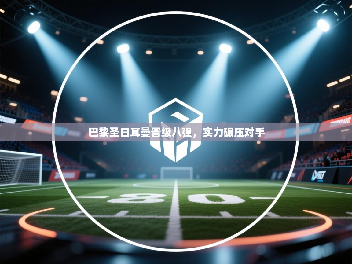 巴黎圣日耳曼晋级八强，实力碾压对手  第1张