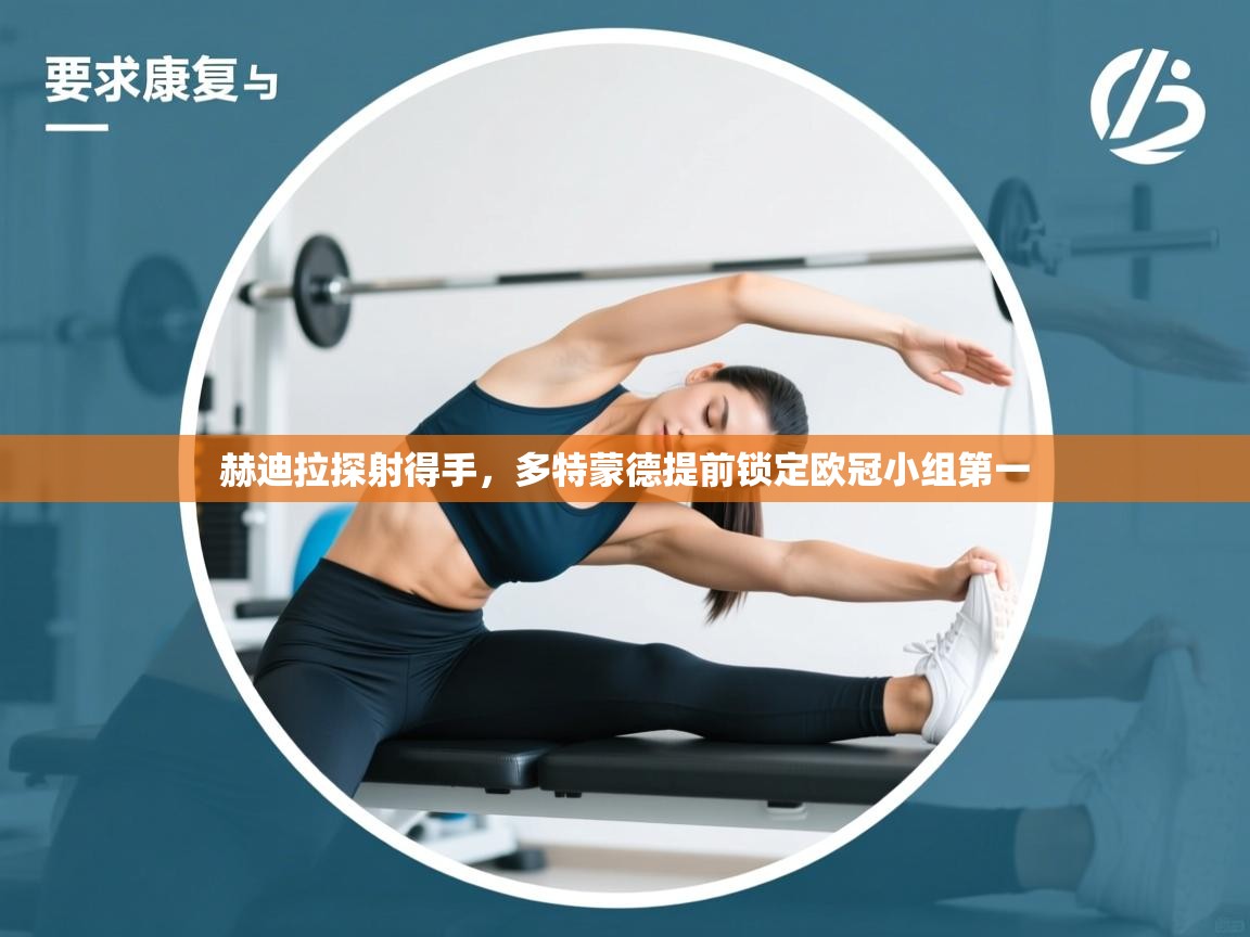 赫迪拉探射得手,多特蒙德提前锁定欧冠小组第一 第1张