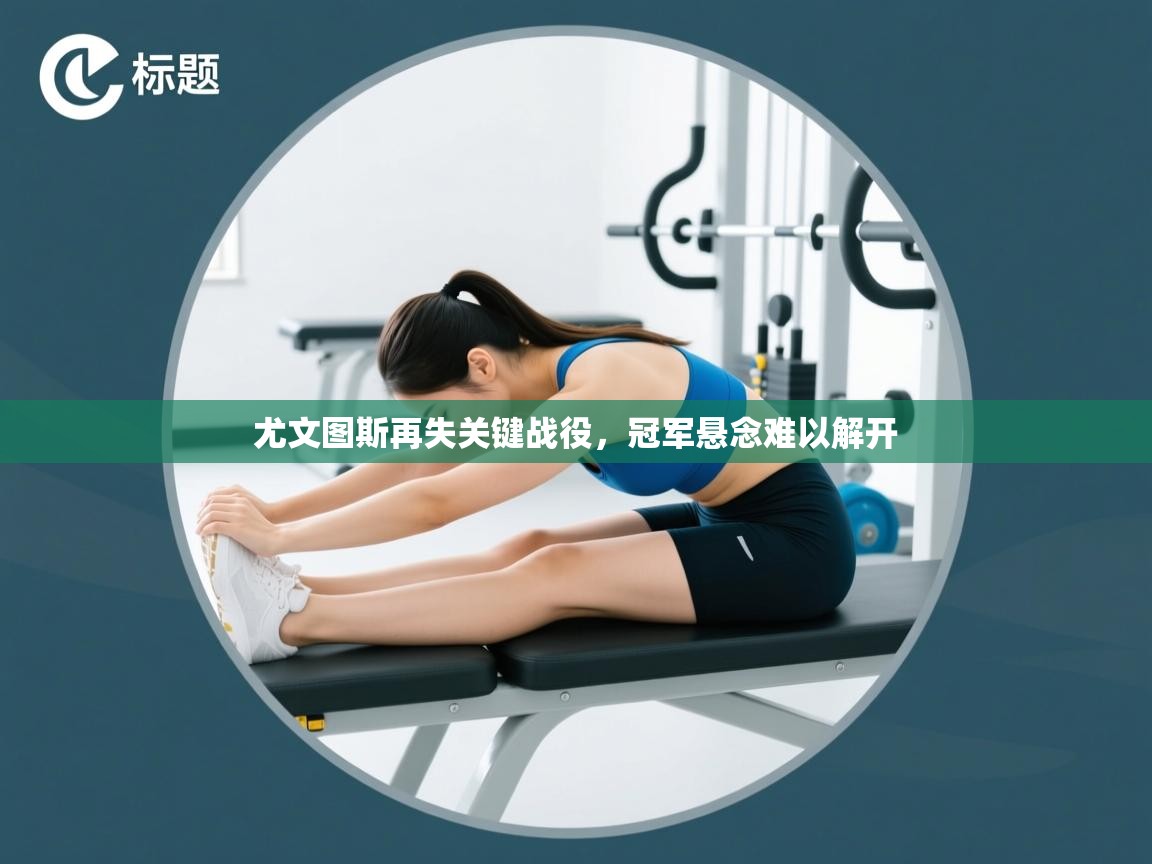 尤文图斯再失关键战役，冠军悬念难以解开  第2张