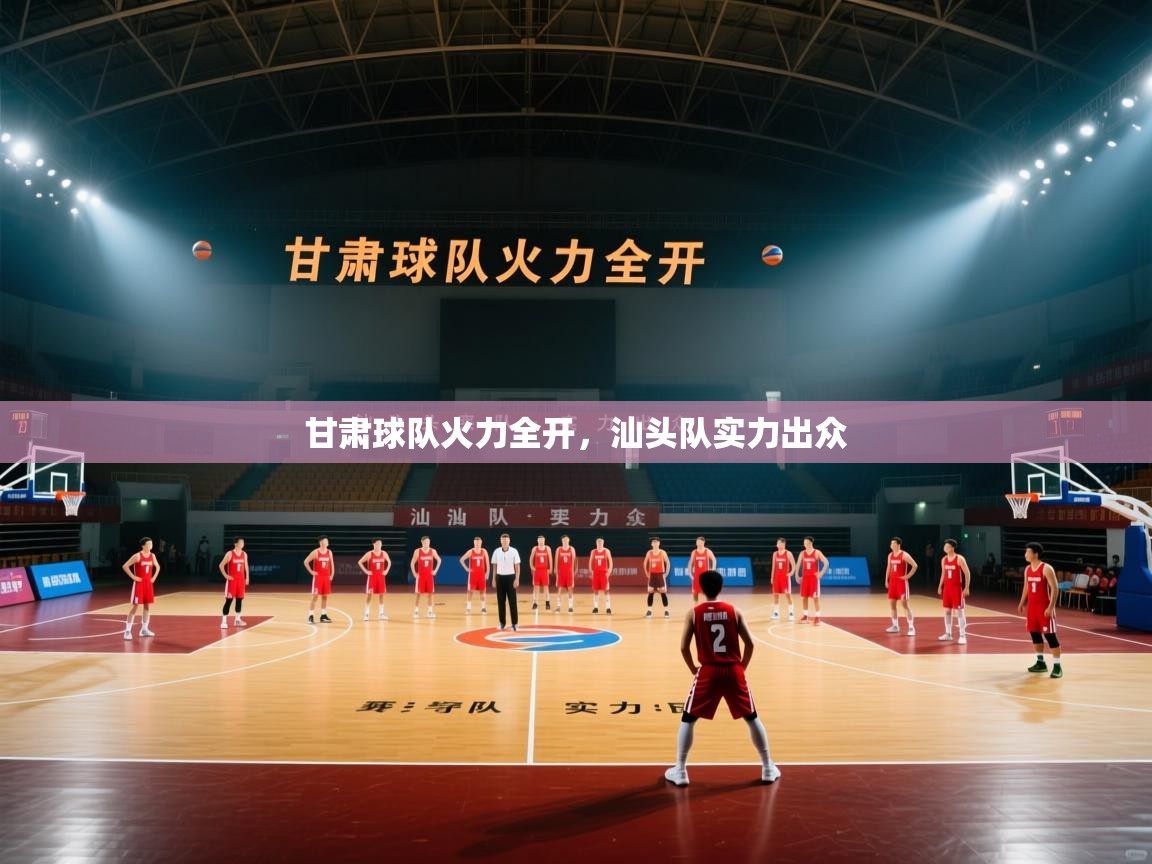 甘肃球队火力全开，汕头队实力出众  第2张