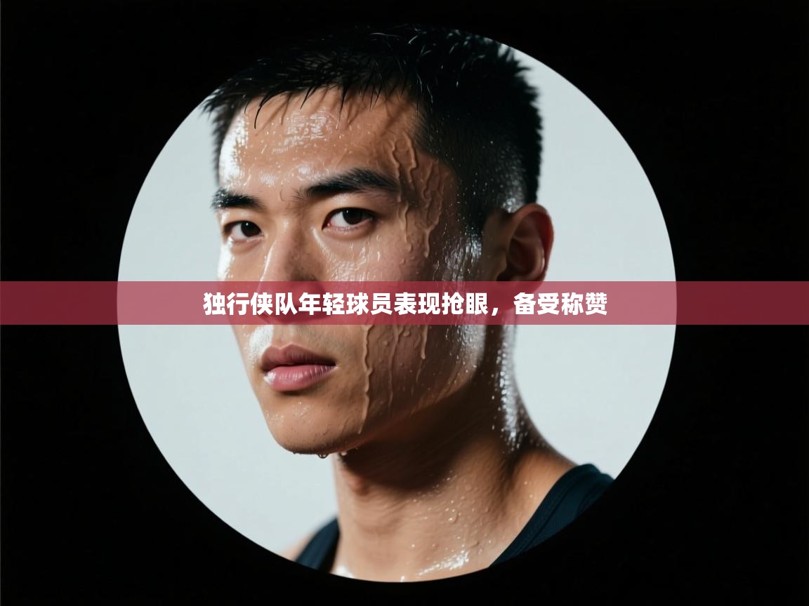 独行侠队年轻球员表现抢眼，备受称赞  第2张