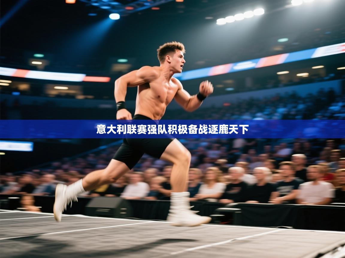 意大利联赛强队积极备战逐鹿天下