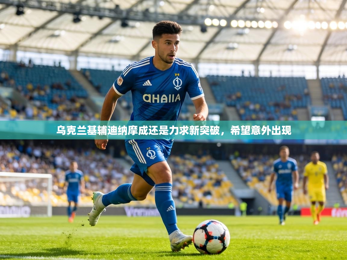 乌克兰基辅迪纳摩成还是力求新突破，希望意外出现