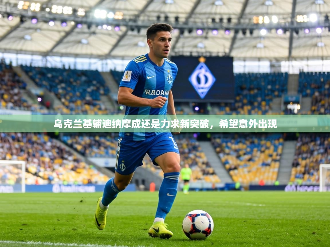 乌克兰基辅迪纳摩成还是力求新突破，希望意外出现  第2张