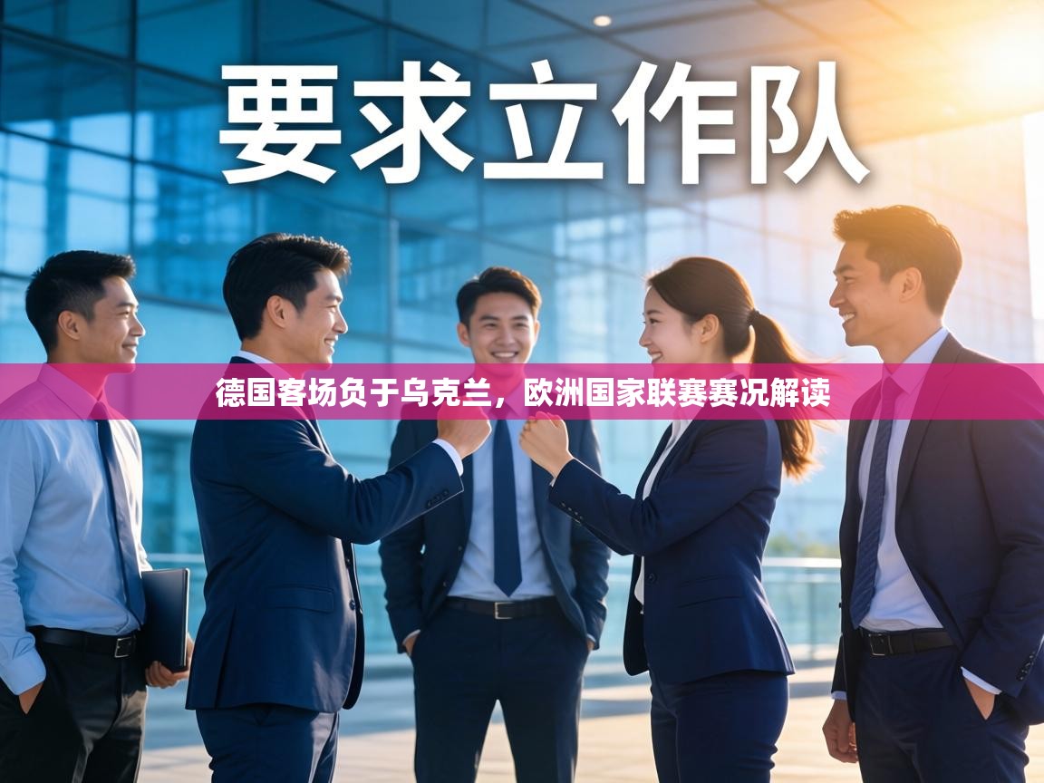 德国客场负于乌克兰，欧洲国家联赛赛况解读  第2张