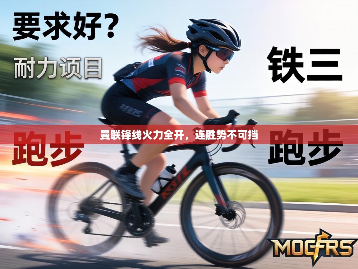 曼联锋线火力全开,连胜势不可挡 第1张