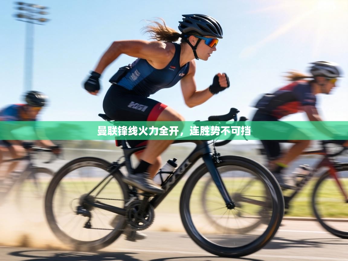 曼联锋线火力全开,连胜势不可挡 第2张