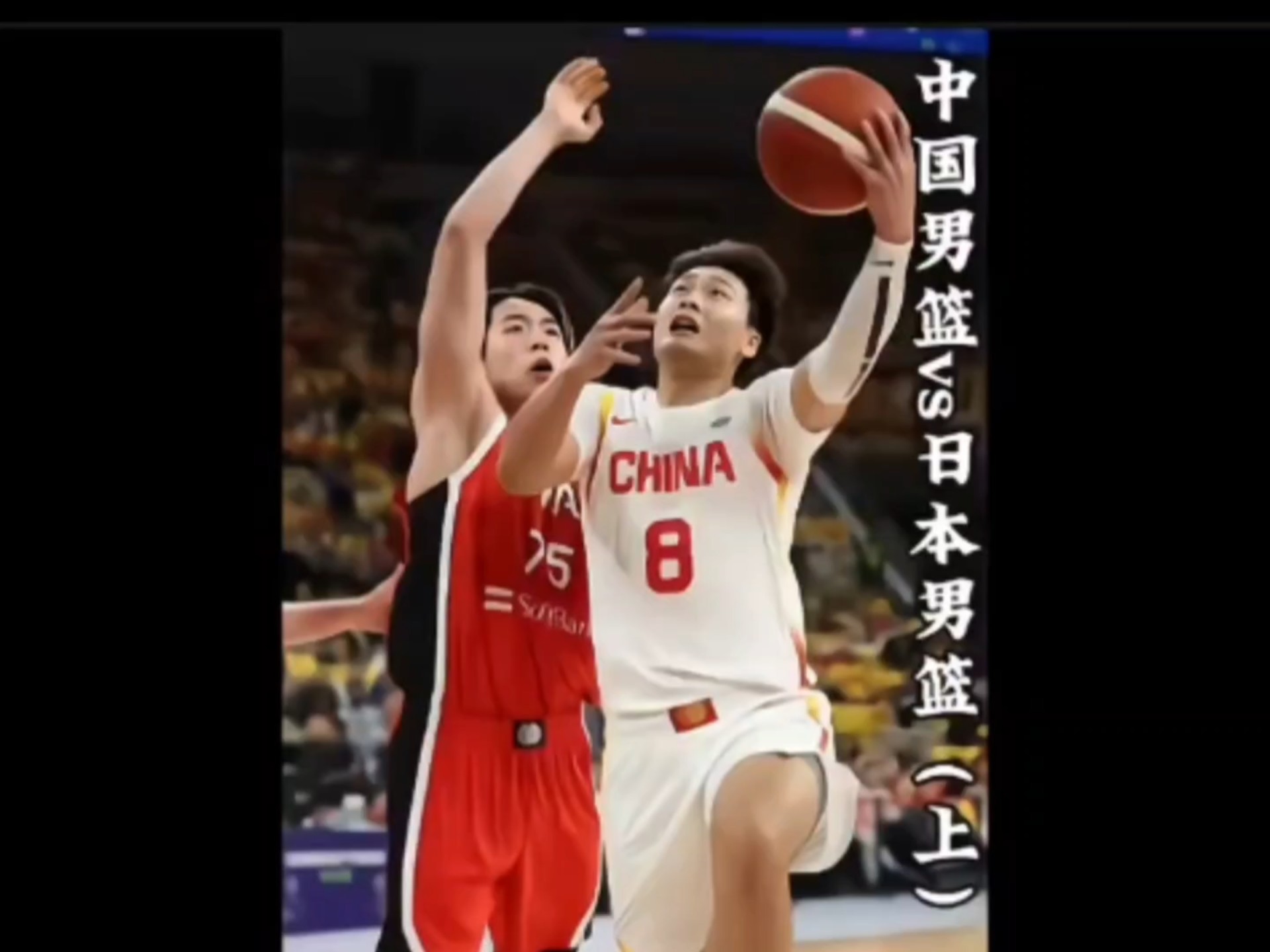 亚洲杯篮球赛：中国男篮遭遇日本强劲挑战