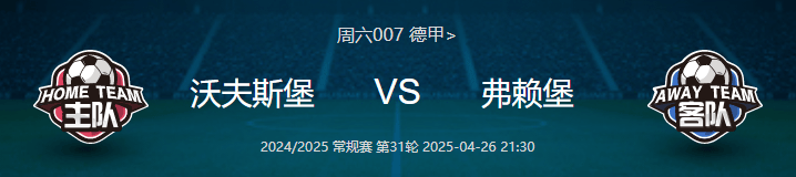 尚未取得首胜的弗赖堡势在必得