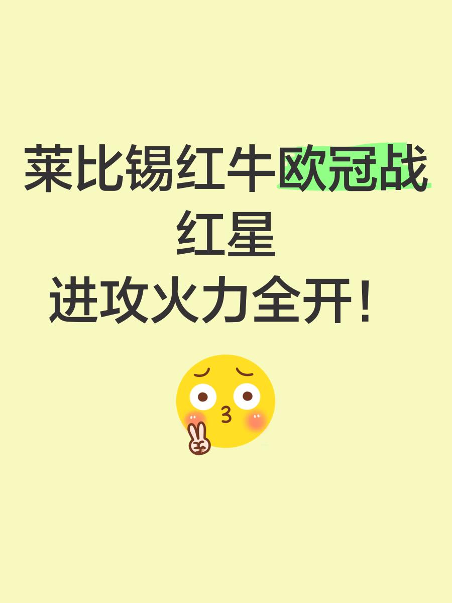 莱比锡红牛突然失利，丢分受挫开启连败局面