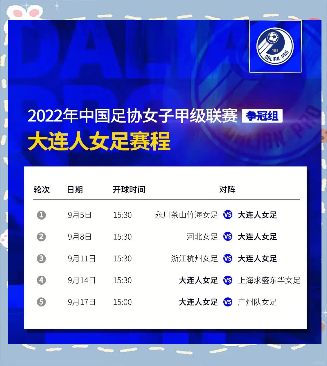 大连一支女足俱乐部宣布解散