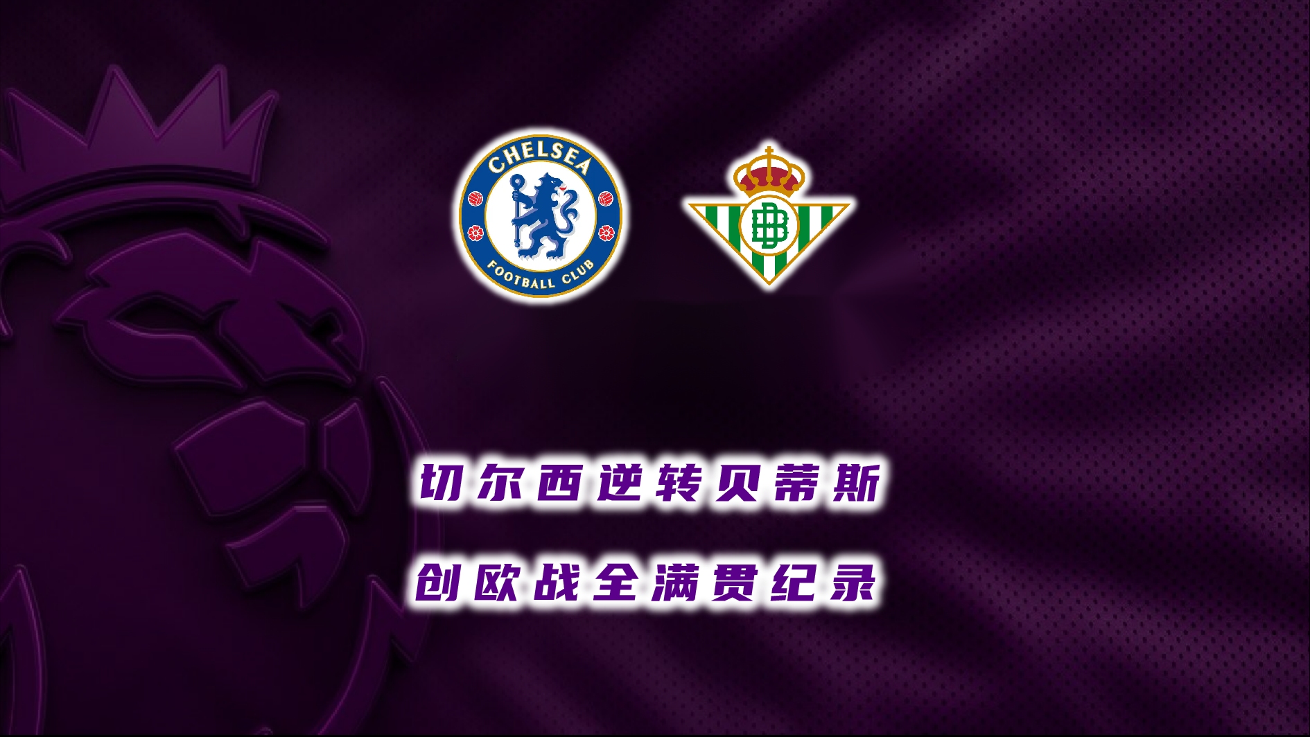 欧冠战局再现反转传奇！切尔西力挺晋级强的简单介绍