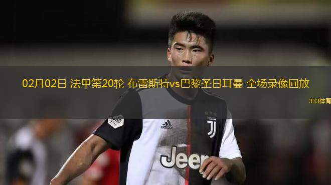 巴黎圣日耳曼大胜提升法甲排名