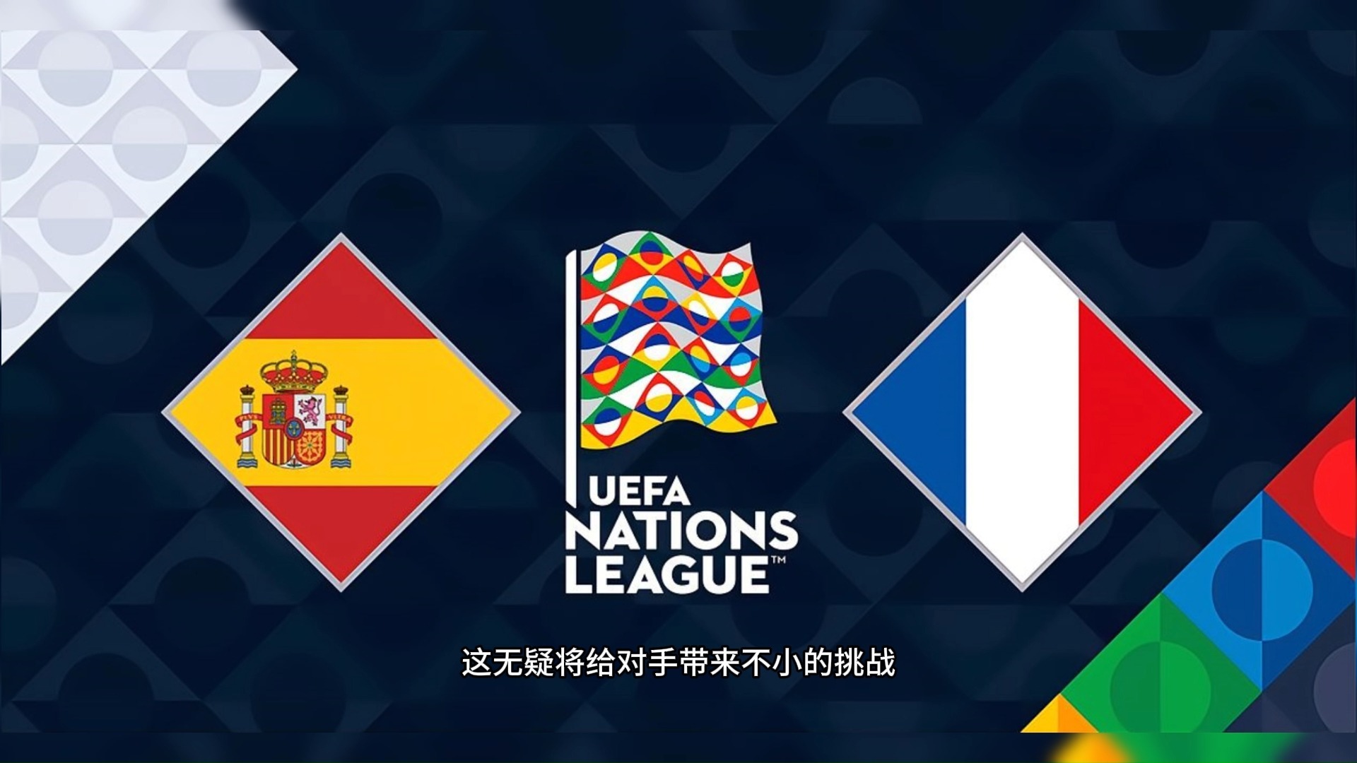 关于西班牙再胜瑞士，将会与法国队争夺欧国联决赛权益的信息