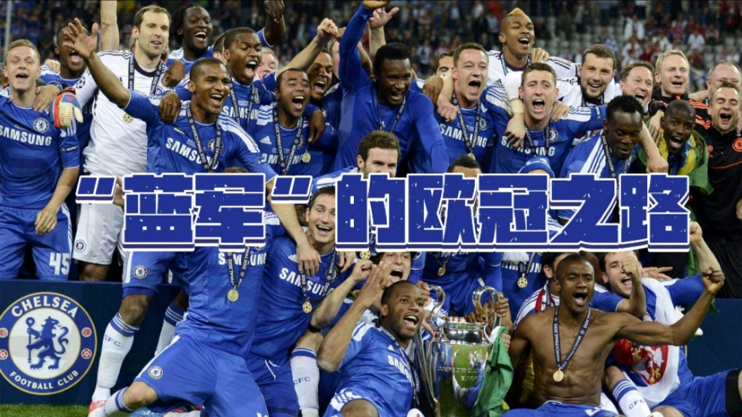 切尔西力克波尔图，晋级欧冠半决赛